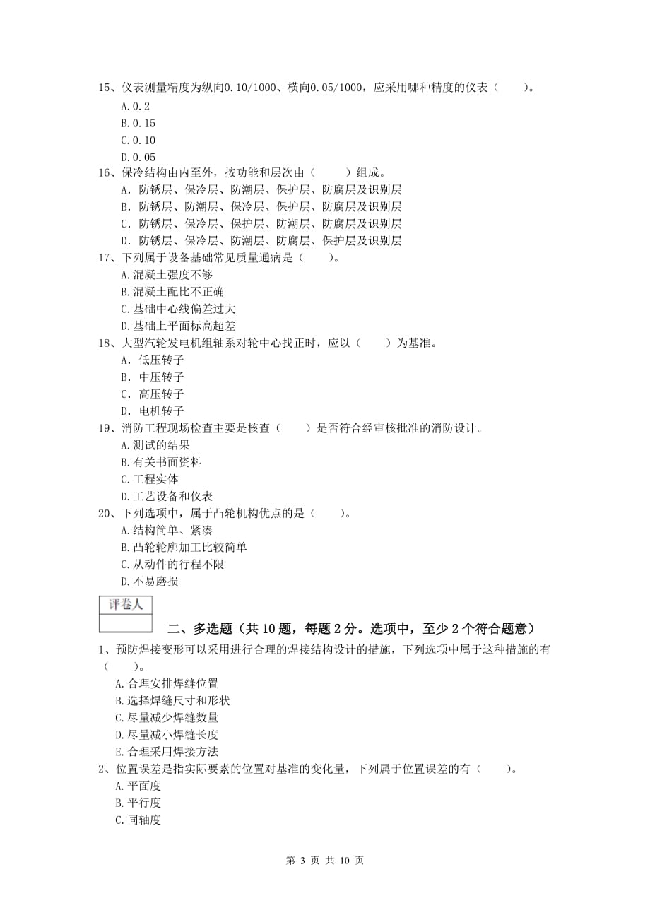 2020年注册一级建造师《机电工程管理与实务》模拟试题（ii卷） 含答案_第3页