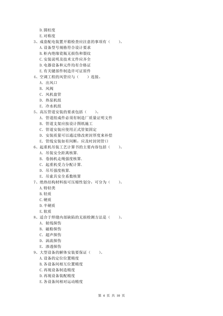 2020年注册一级建造师《机电工程管理与实务》模拟试题（ii卷） 含答案_第4页