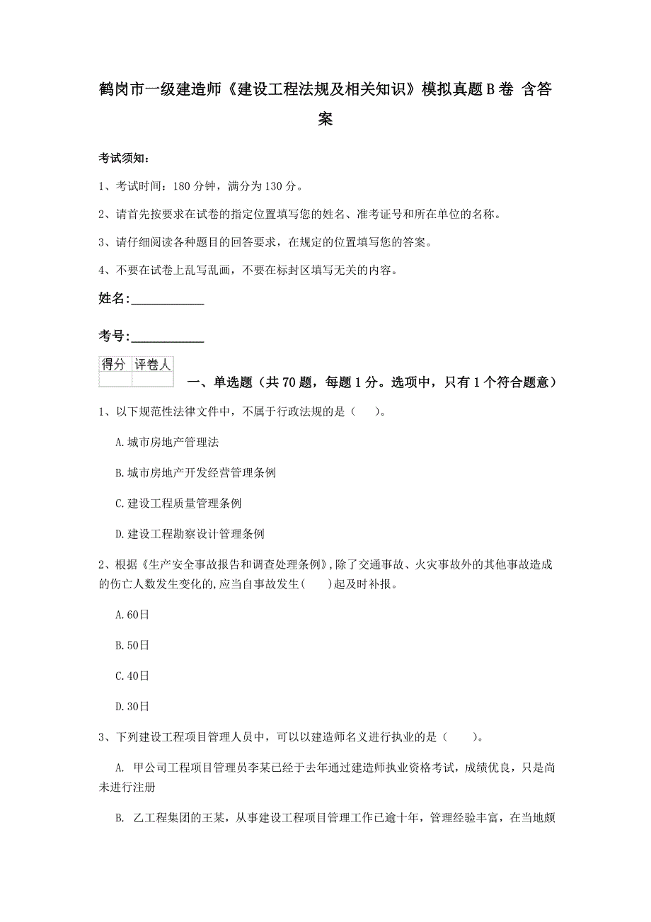 鹤岗市一级建造师《建设工程法规及相关知识》模拟真题b卷 含答案_第1页