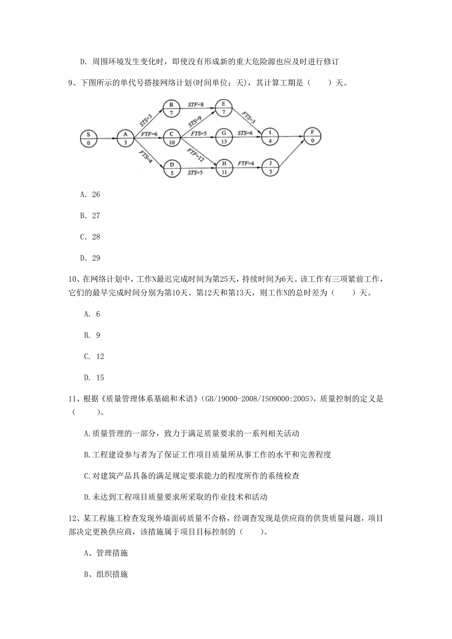 惠州市一级建造师《建设工程项目管理》测试题c卷 含答案_第3页