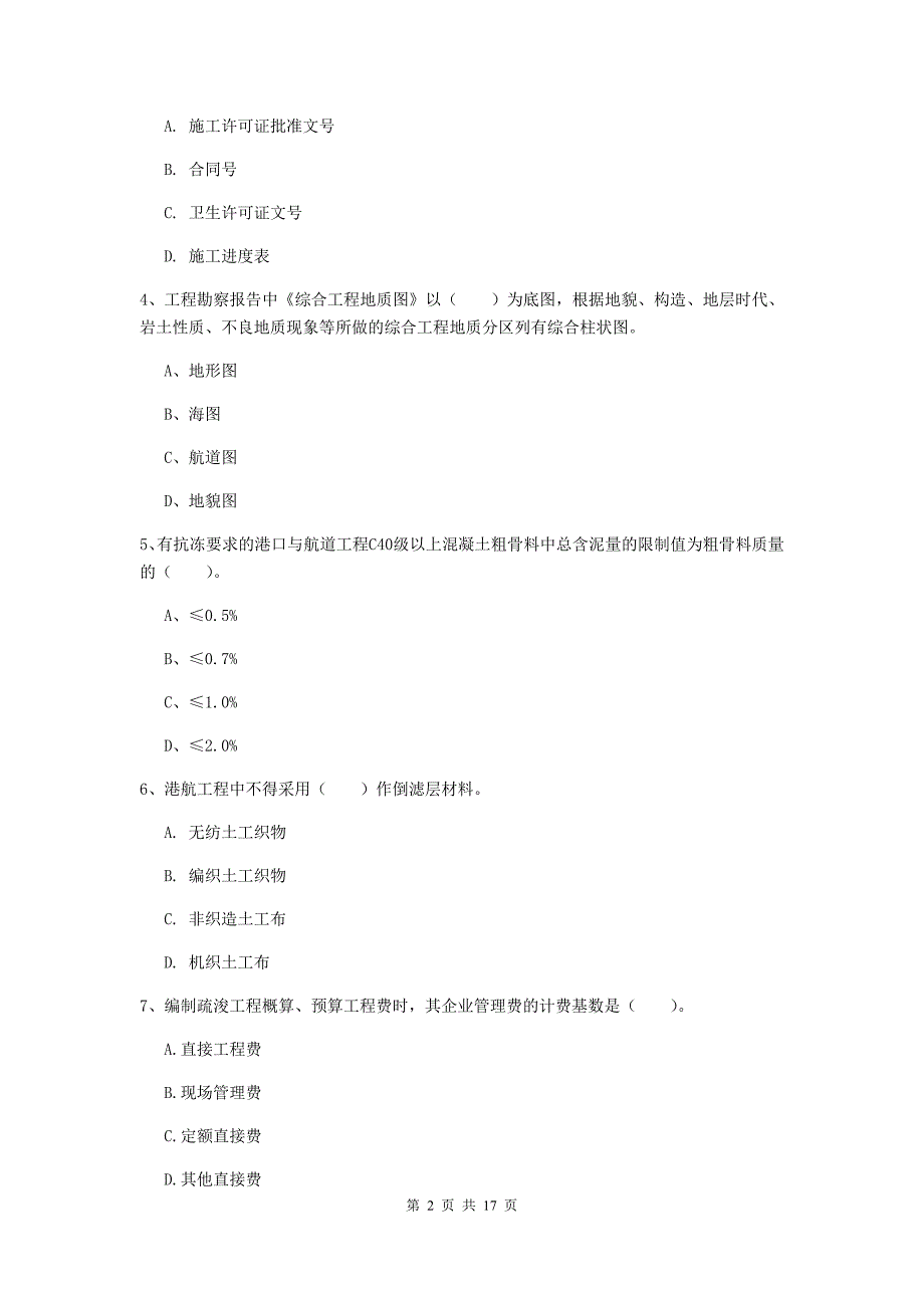 河北省2019年一级建造师《港口与航道工程管理与实务》真题（i卷） 附答案_第2页