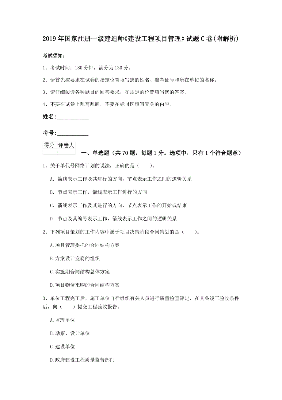 2019年国家注册一级建造师《建设工程项目管理》试题c卷 （附解析）_第1页