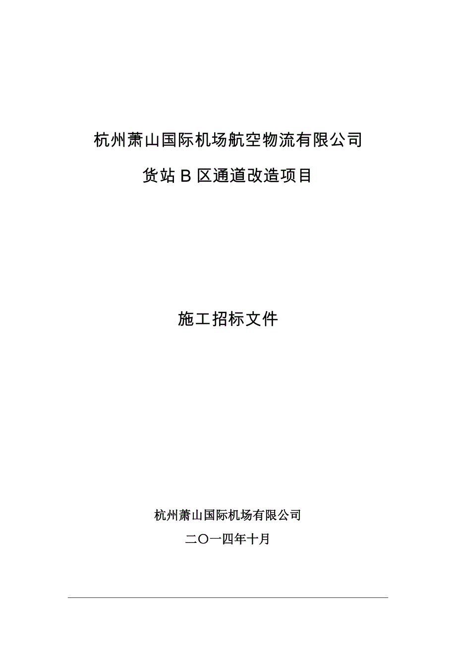 货站b区通道改造项目招标文件(修改版20141112) (1)._第1页