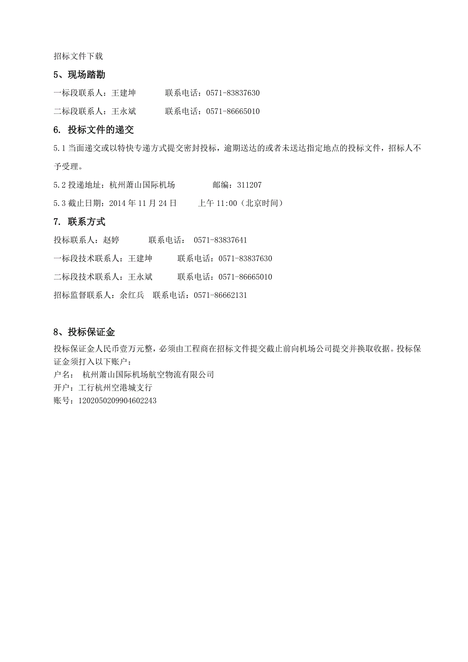 货站b区通道改造项目招标文件(修改版20141112) (1)._第4页