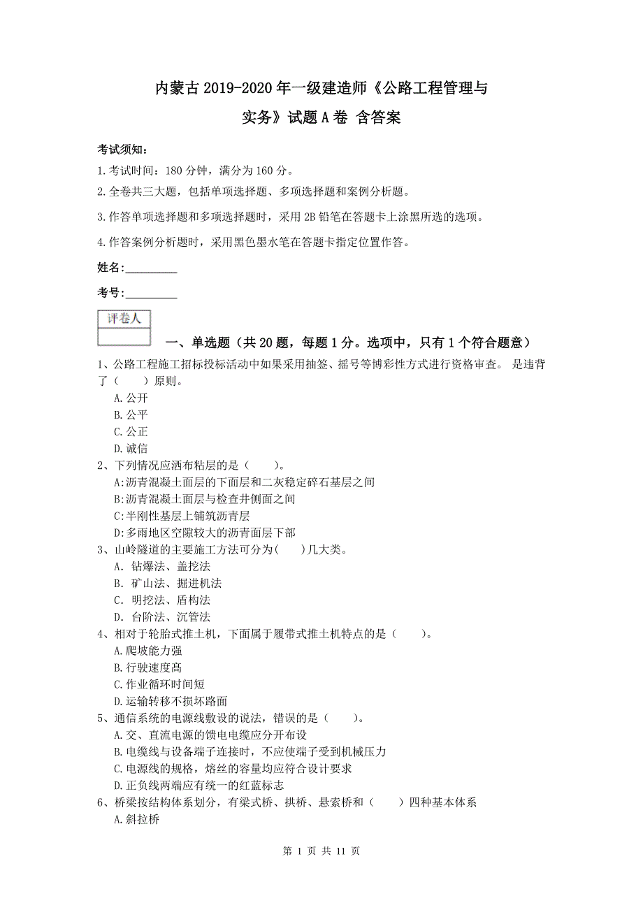 内蒙古2019-2020年一级建造师《公路工程管理与实务》试题a卷 含答案_第1页