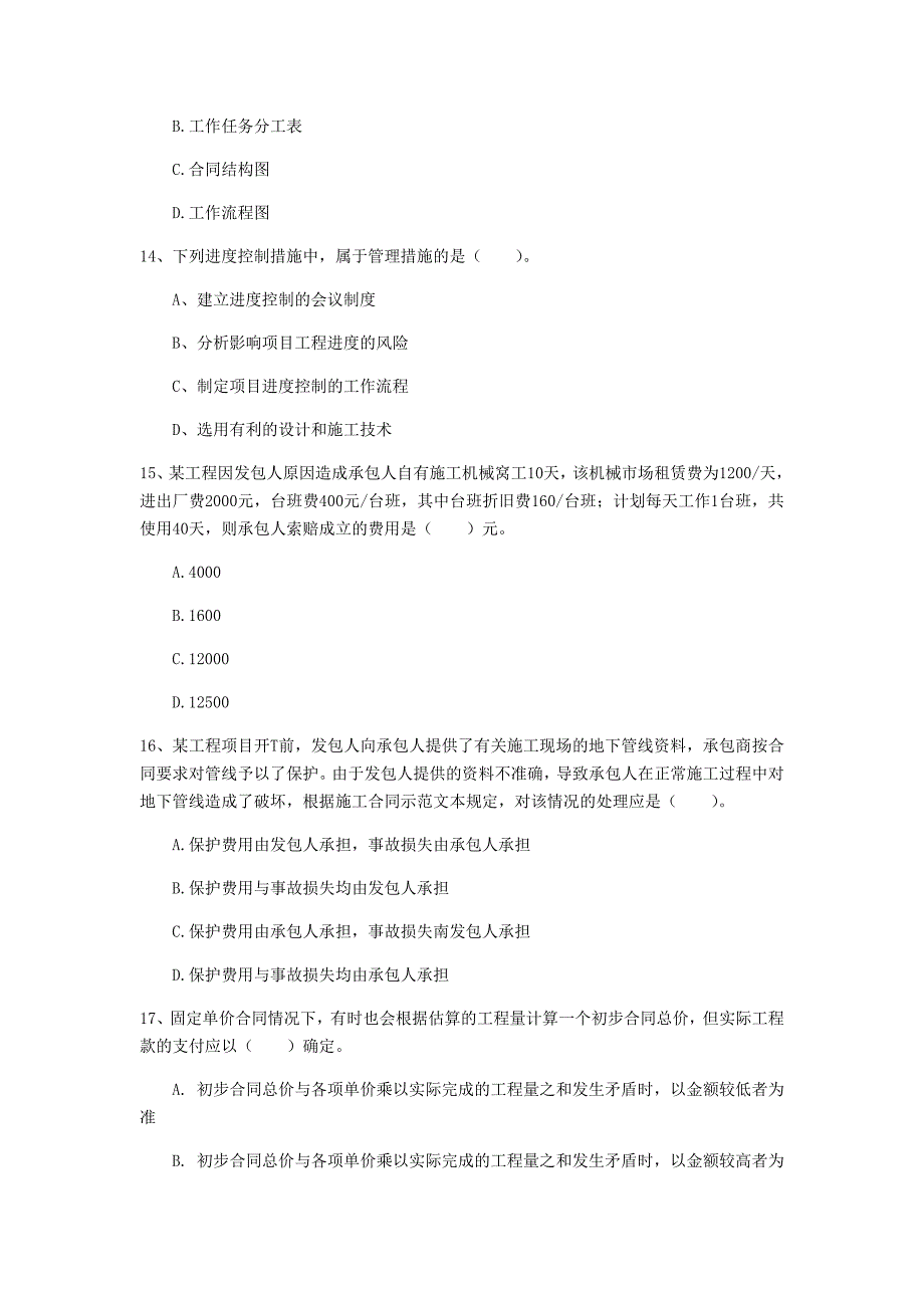 淮北市一级建造师《建设工程项目管理》模拟真题（i卷） 含答案_第4页