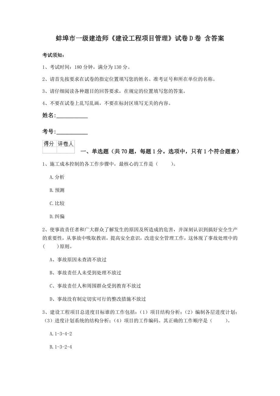 蚌埠市一级建造师《建设工程项目管理》试卷d卷 含答案_第1页