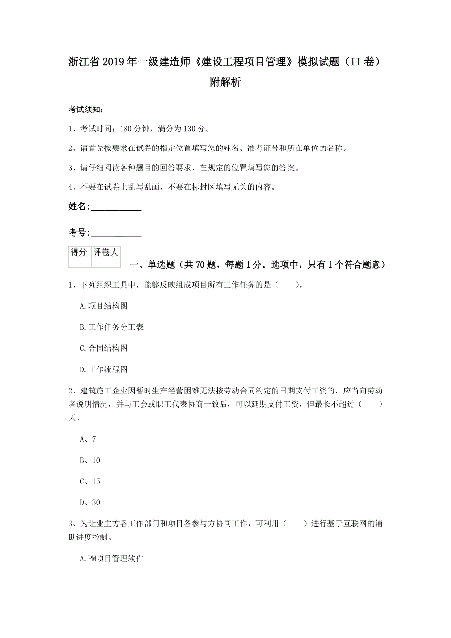 浙江省2019年一级建造师《建设工程项目管理》模拟试题（ii卷） 附解析_第1页