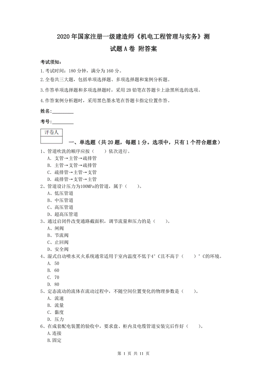 2020年国家注册一级建造师《机电工程管理与实务》测试题a卷 附答案_第1页