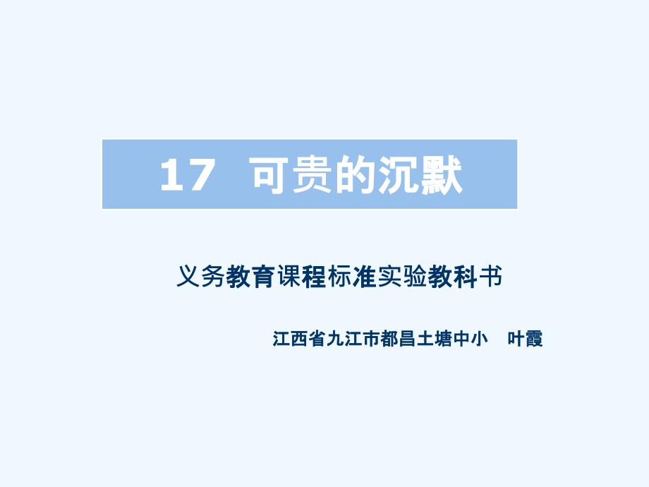 （精品）三年级人教版语文下册可贵的沉默1_第1页