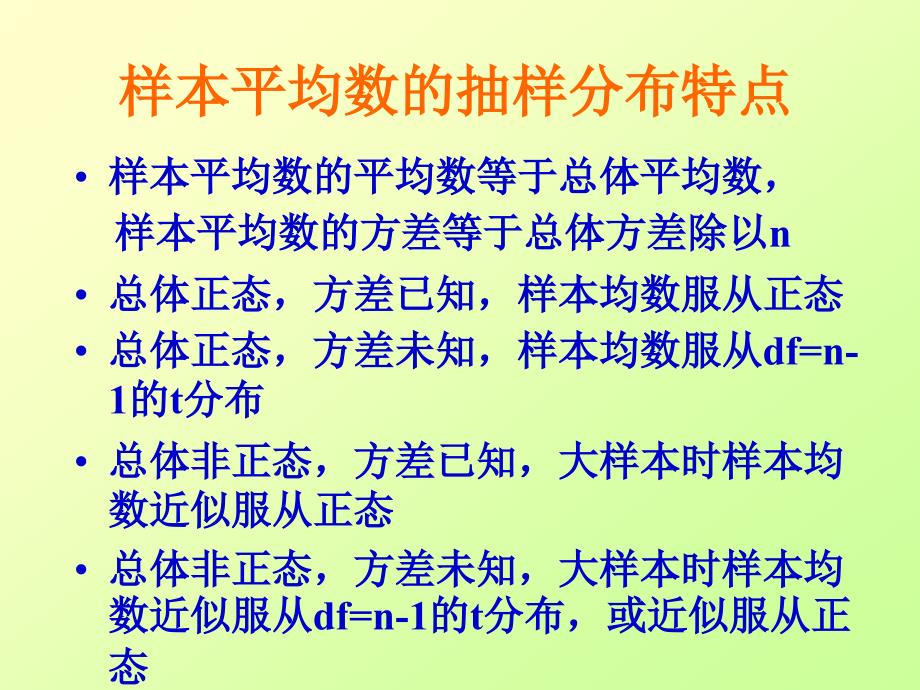 平均数的参数估计与显著性检验剖析_第2页