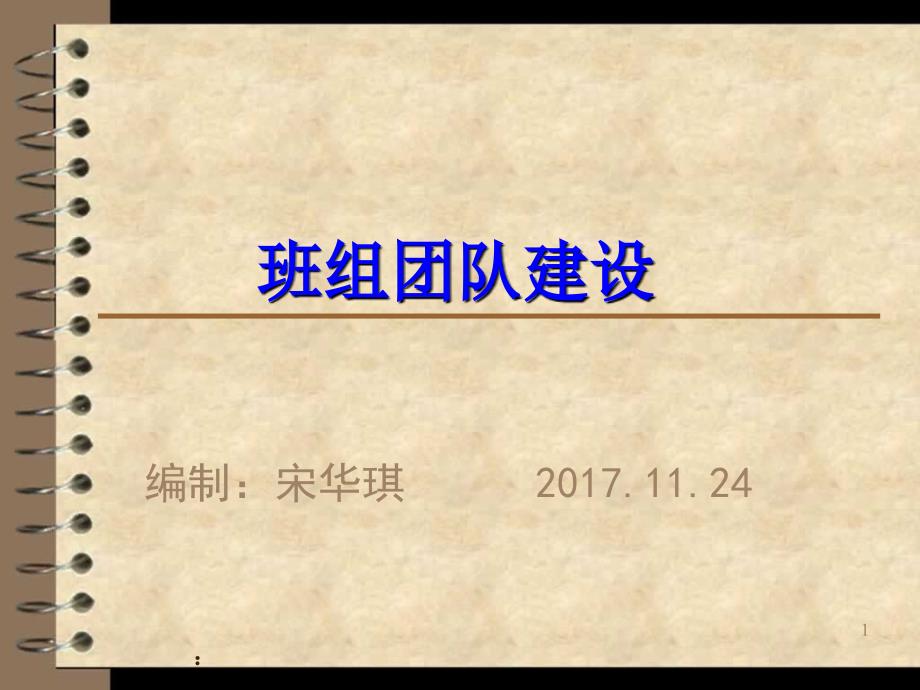 班组团队建设2017.11.24剖析_第1页