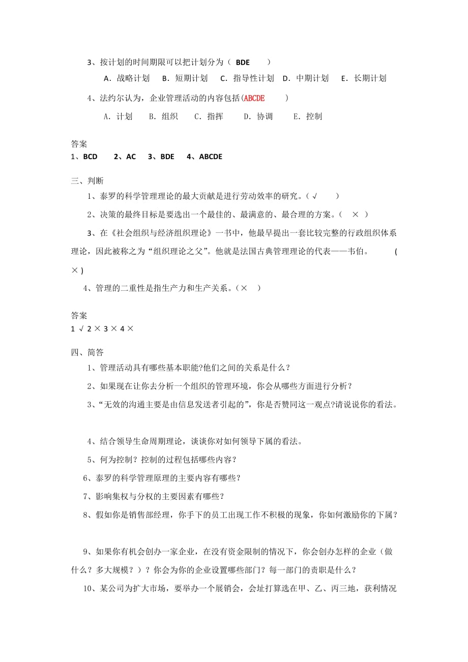 《管理学》综合复习资料剖析_第2页