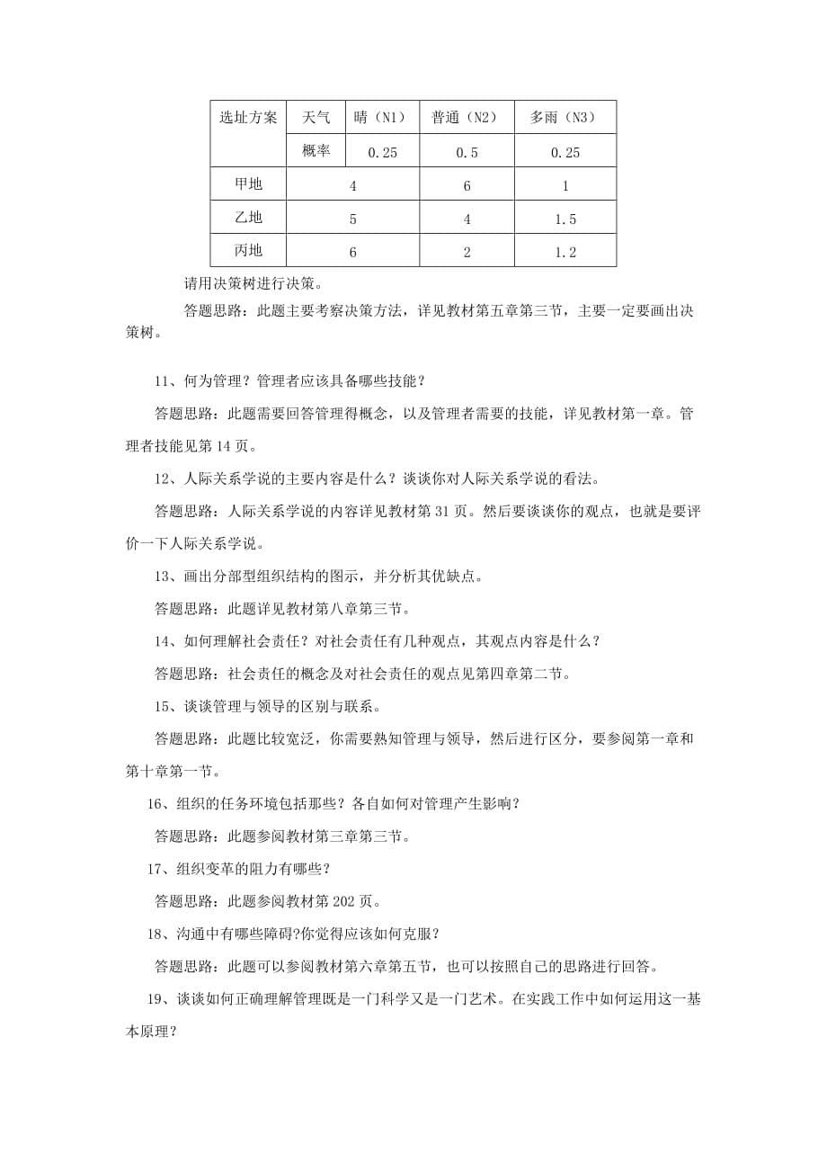 《管理学》综合复习资料剖析_第5页