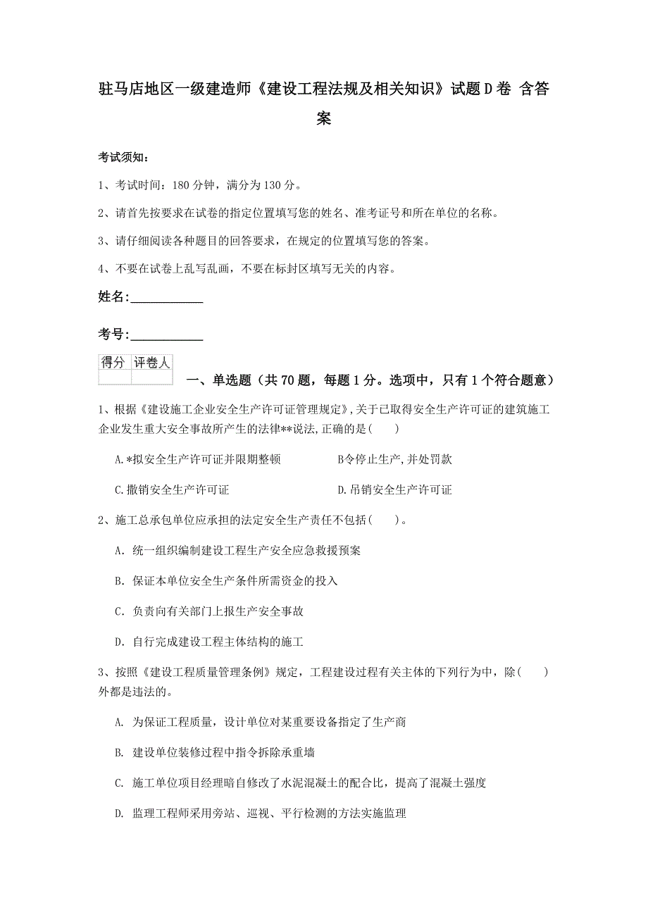 驻马店地区一级建造师《建设工程法规及相关知识》试题d卷 含答案_第1页