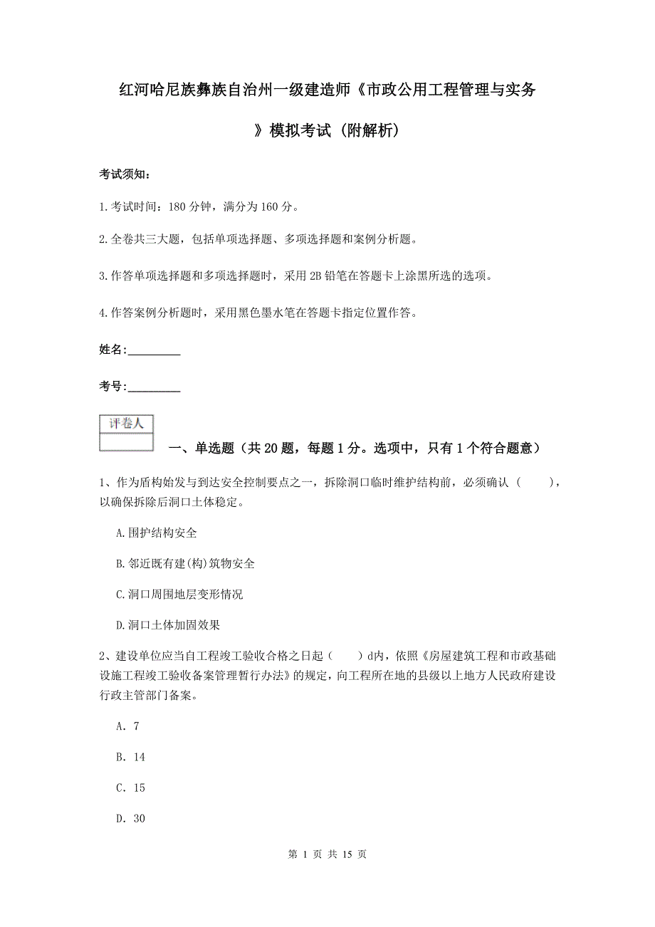 红河哈尼族彝族自治州一级建造师《市政公用工程管理与实务》模拟考试 （附解析）_第1页