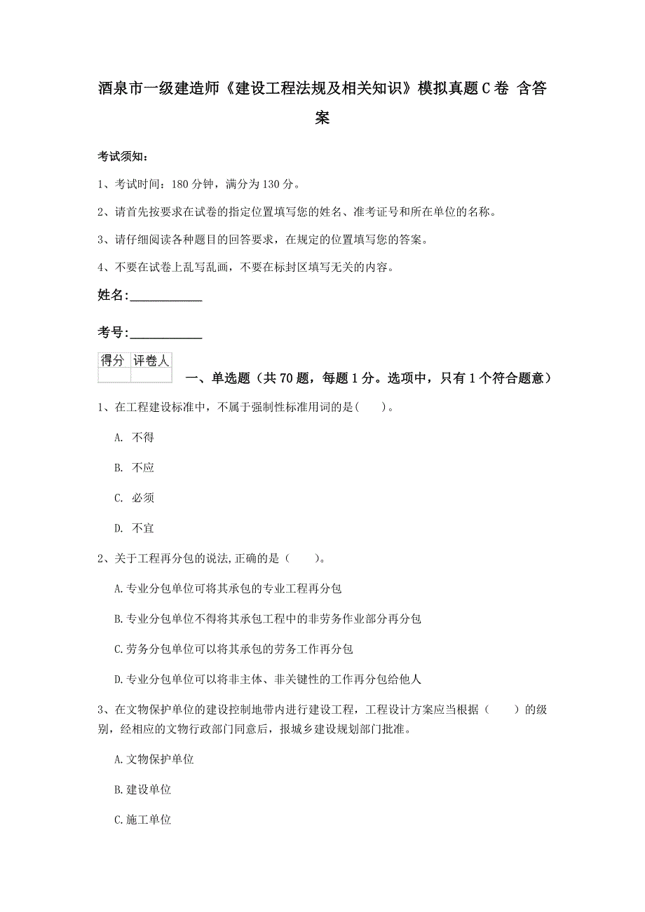 酒泉市一级建造师《建设工程法规及相关知识》模拟真题c卷 含答案_第1页