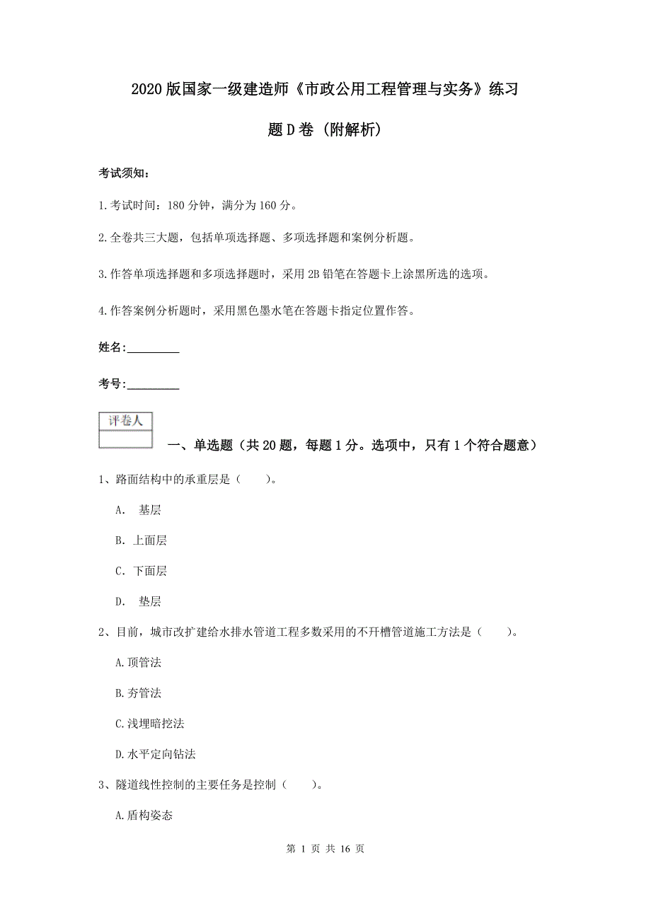 2020版国家一级建造师《市政公用工程管理与实务》练习题d卷 （附解析）_第1页