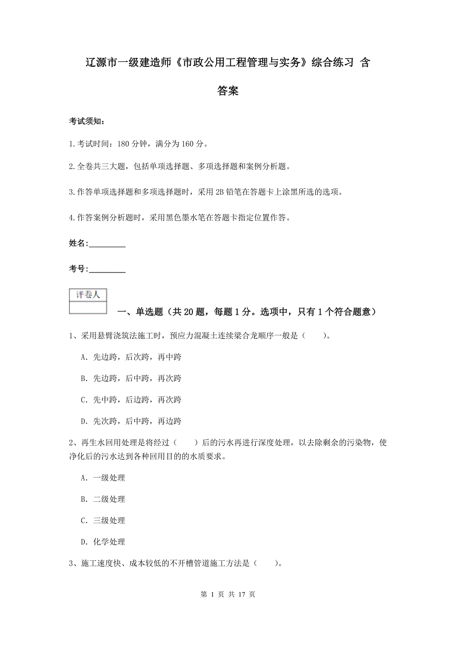 辽源市一级建造师《市政公用工程管理与实务》综合练习 含答案_第1页