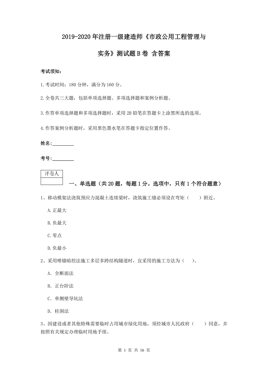 2019-2020年注册一级建造师《市政公用工程管理与实务》测试题b卷 含答案_第1页