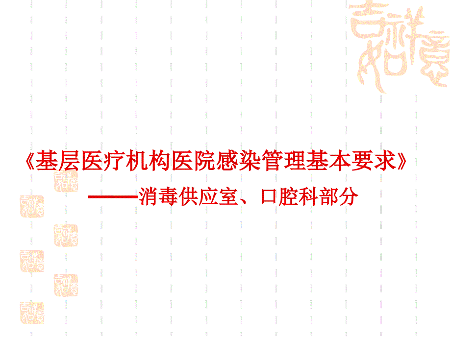 新 2014年3月重点部门管理消毒供应室口腔科部分谭思源讲义_第1页