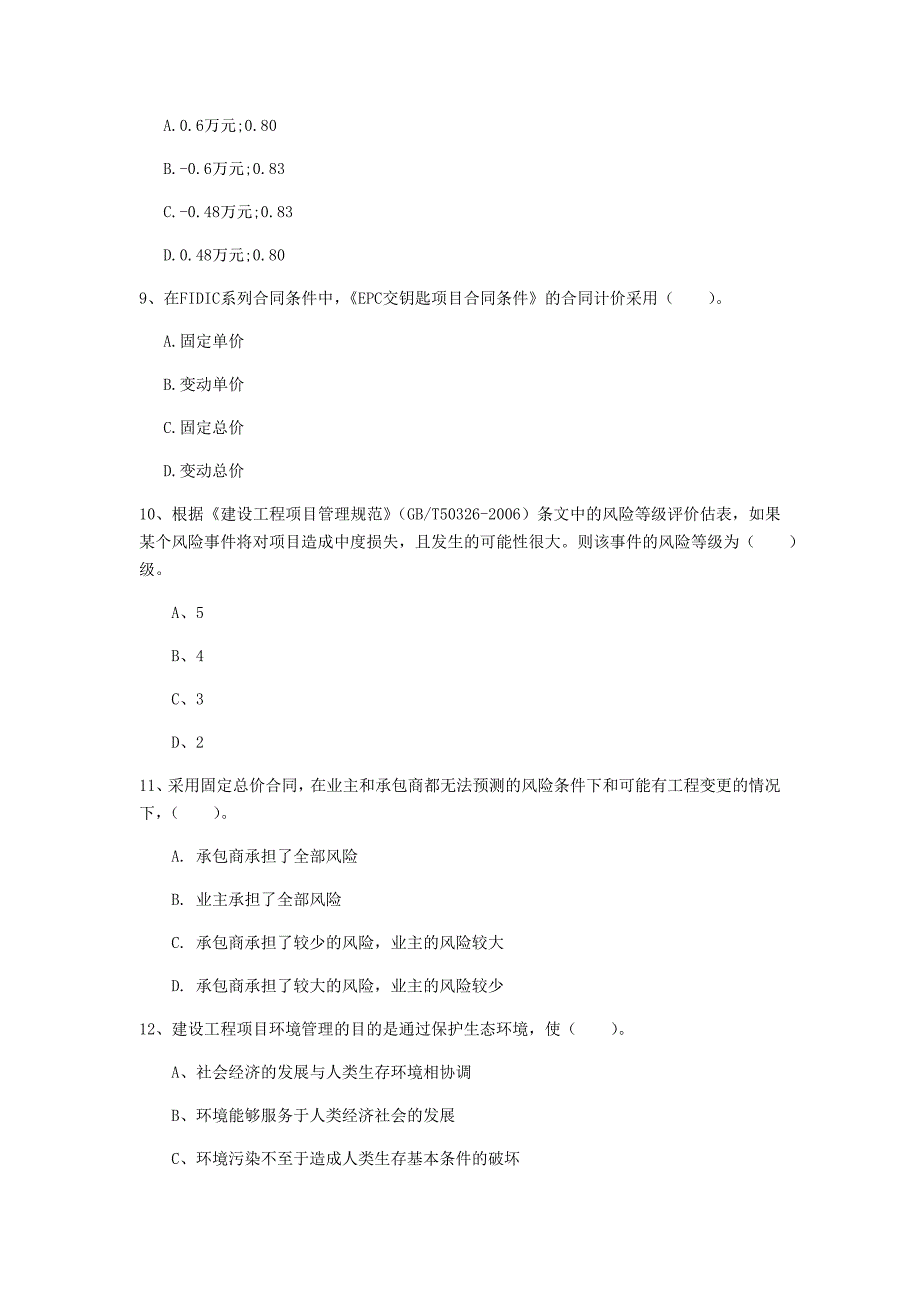 河北省2020年一级建造师《建设工程项目管理》模拟试卷（i卷） 附答案_第3页