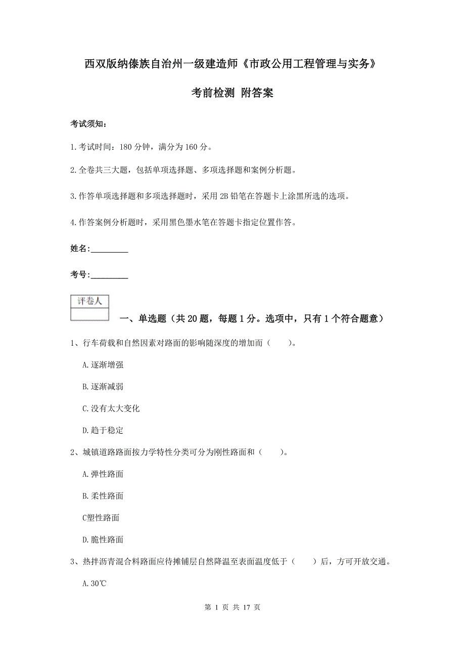 西双版纳傣族自治州一级建造师《市政公用工程管理与实务》考前检测 附答案_第1页