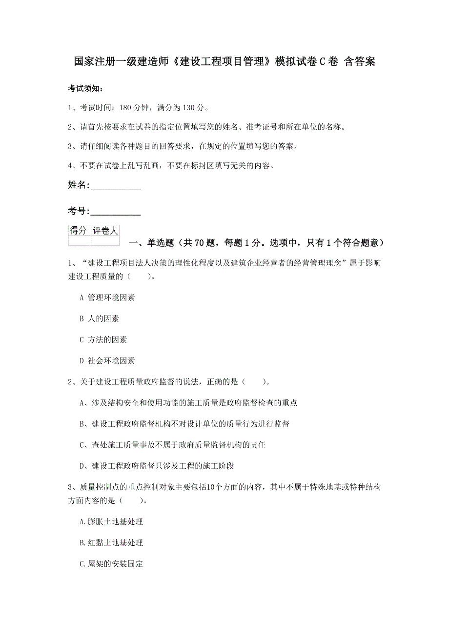 国家注册一级建造师《建设工程项目管理》模拟试卷c卷 含答案_第1页