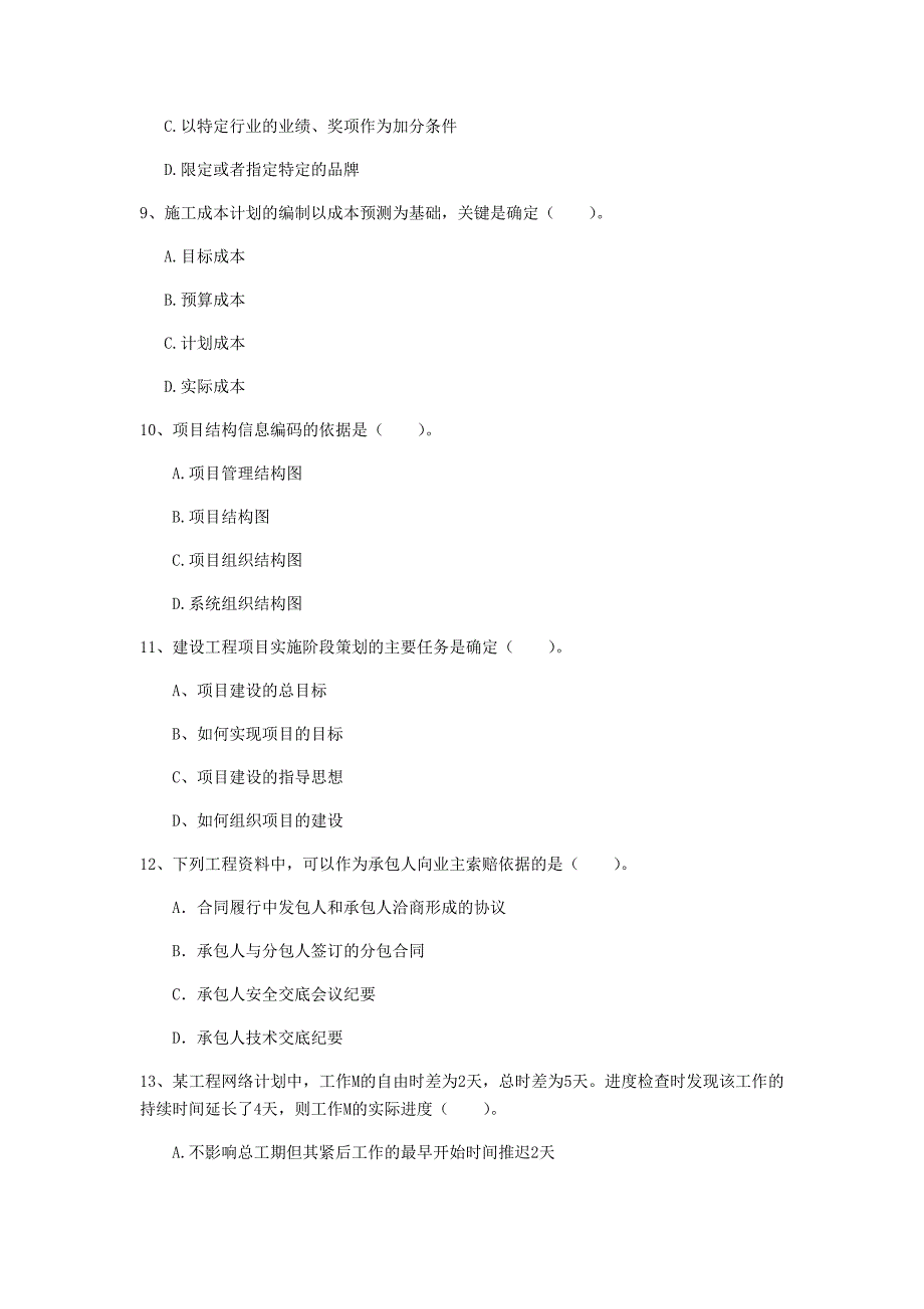 国家注册一级建造师《建设工程项目管理》模拟试卷c卷 含答案_第3页