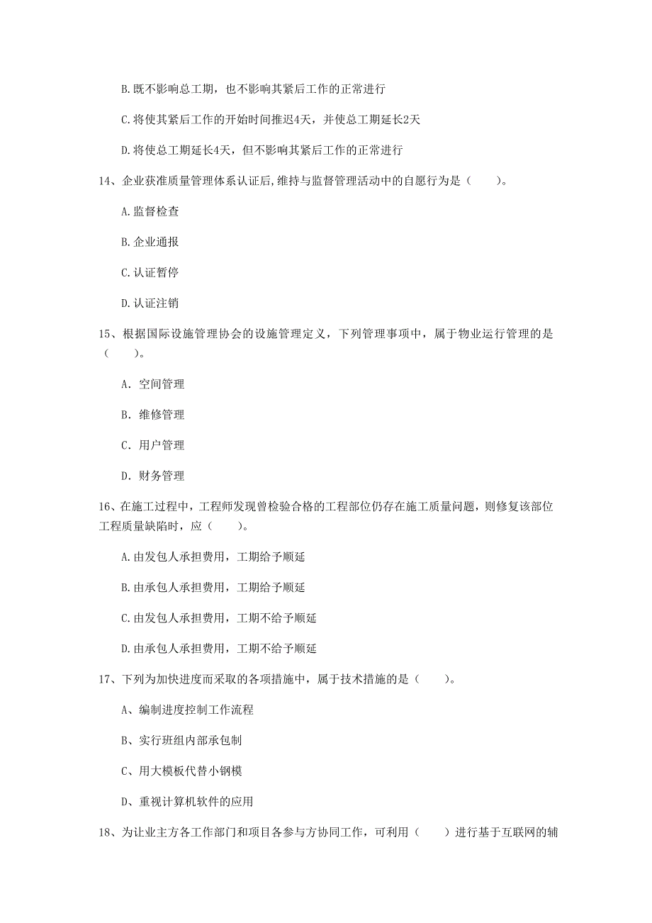 国家注册一级建造师《建设工程项目管理》模拟试卷c卷 含答案_第4页