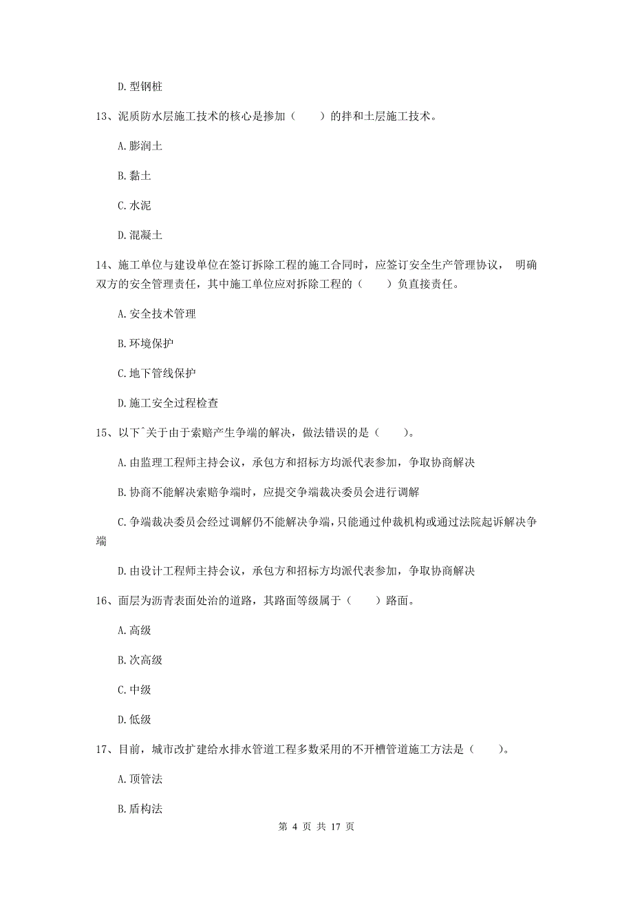 2019年国家注册一级建造师《市政公用工程管理与实务》模拟试卷 （附答案）_第4页