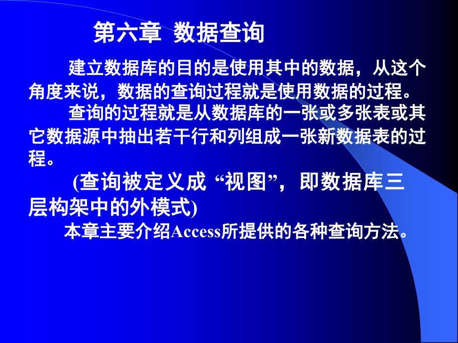 计算机数据库(经济会计类)六讲数据查询随堂讲义_第1页