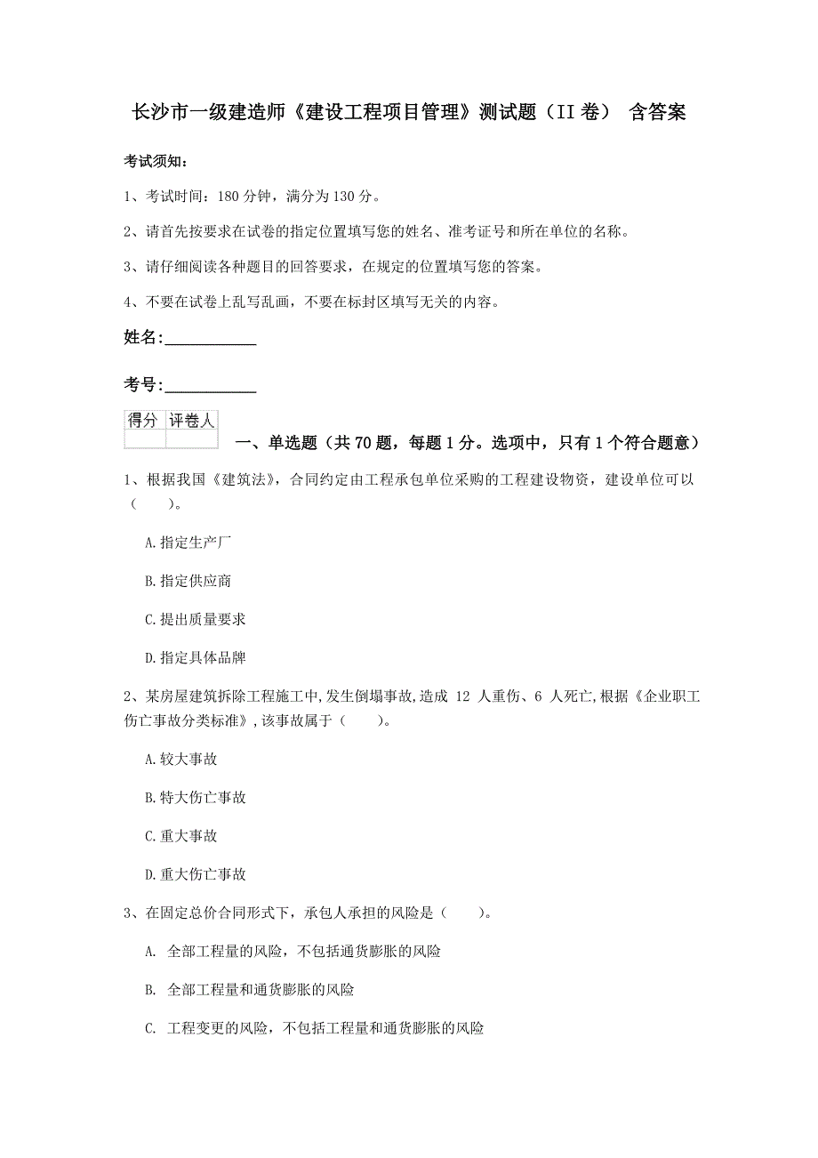 长沙市一级建造师《建设工程项目管理》测试题（ii卷） 含答案_第1页