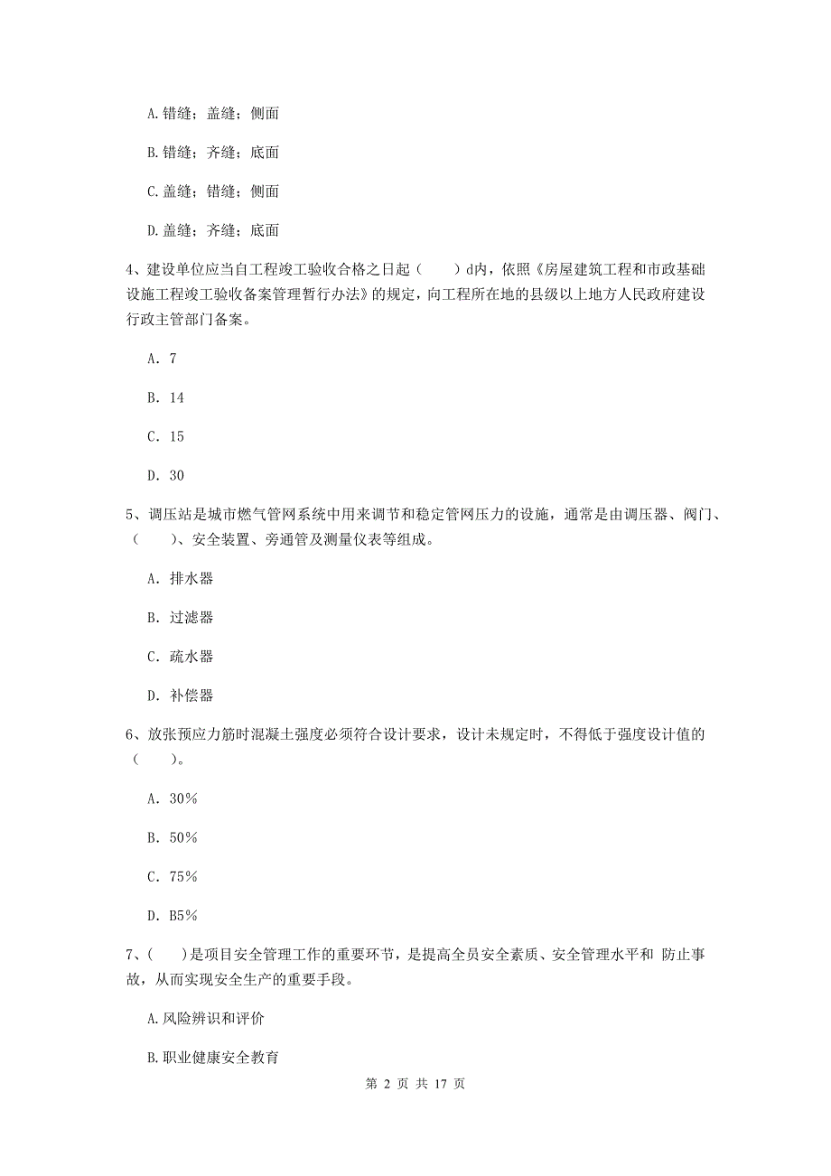 福建省一级建造师《市政公用工程管理与实务》模拟真题a卷 含答案_第2页