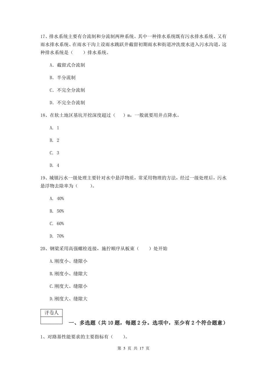 福建省一级建造师《市政公用工程管理与实务》模拟真题a卷 含答案_第5页