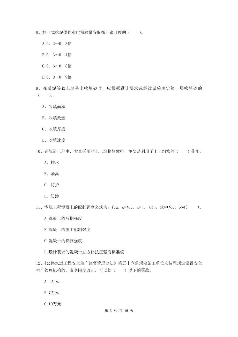 江苏省2019版一级建造师《港口与航道工程管理与实务》真题（i卷） 附答案_第3页