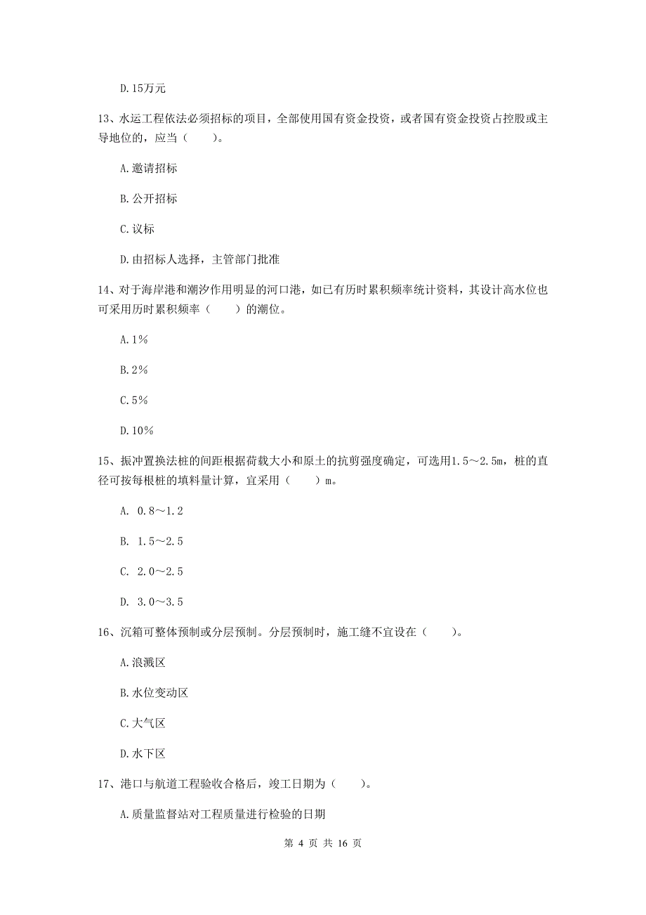 江苏省2019版一级建造师《港口与航道工程管理与实务》真题（i卷） 附答案_第4页