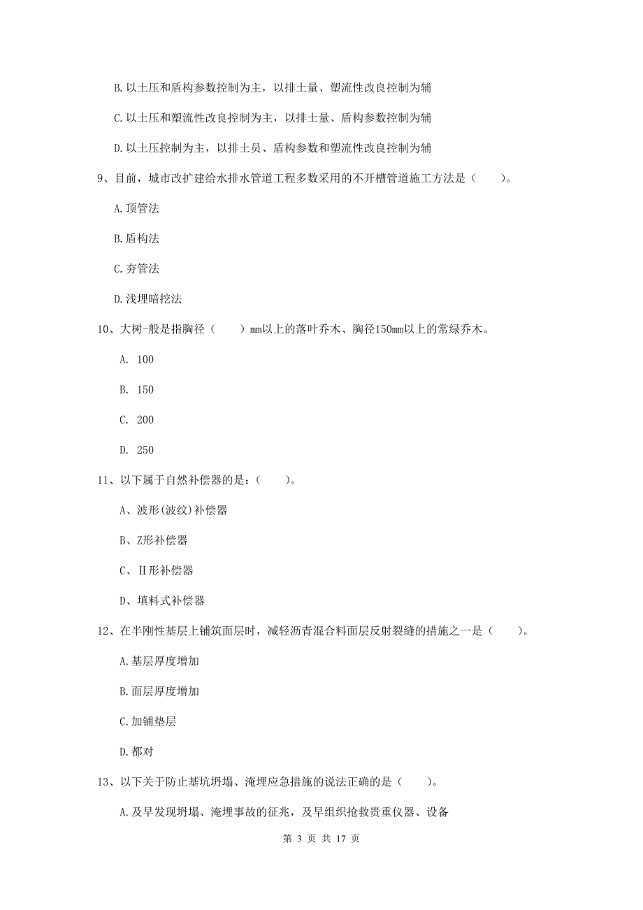 萍乡市一级建造师《市政公用工程管理与实务》真题 含答案_第3页