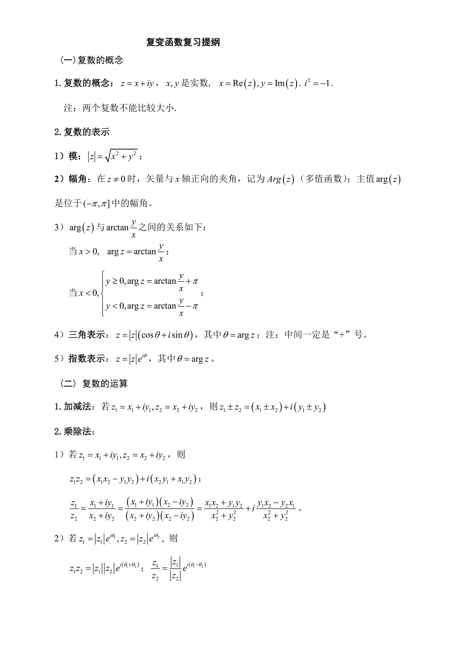 复变函数与积分变换复习提纲以及5套题._第1页