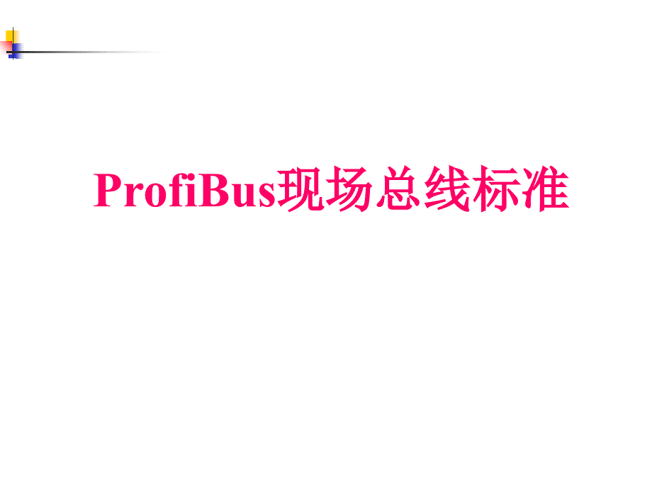 工业化计算机网络profibus现场总线标准_第1页