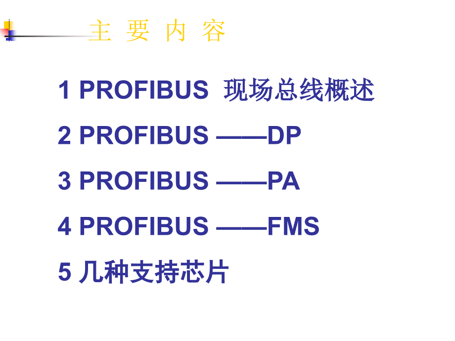 工业化计算机网络profibus现场总线标准_第2页