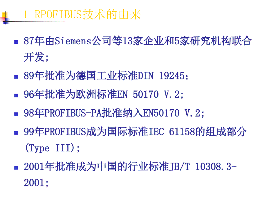 工业化计算机网络profibus现场总线标准_第3页