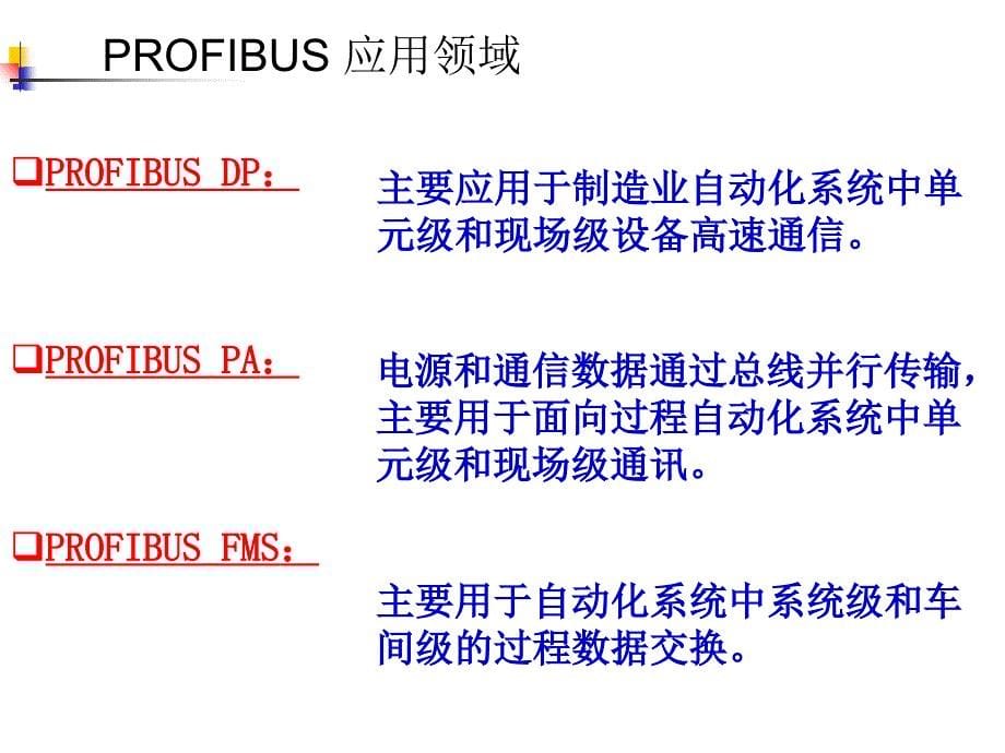工业化计算机网络profibus现场总线标准_第5页