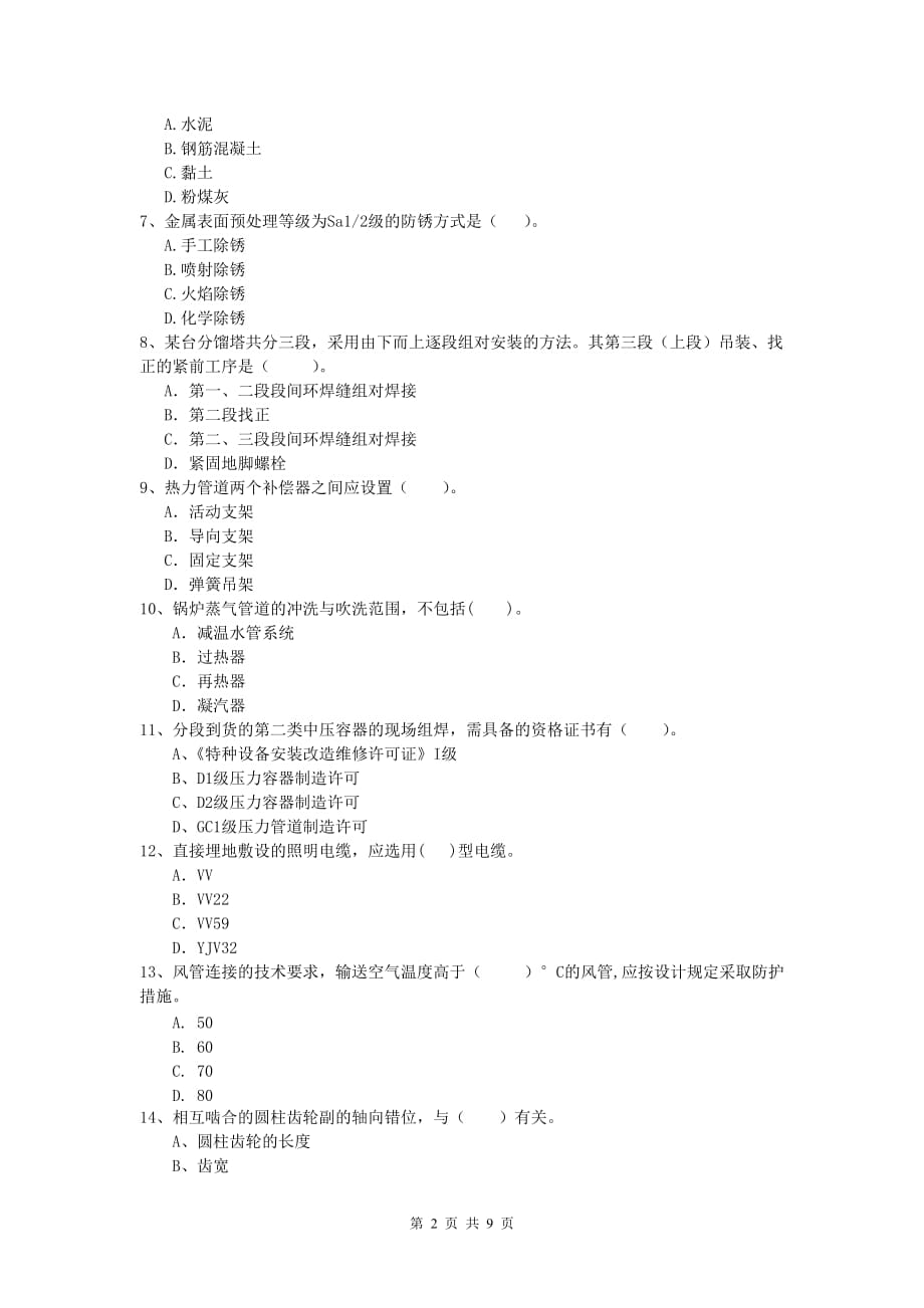 2020版国家注册一级建造师《机电工程管理与实务》模拟考试c卷 （附答案）_第2页