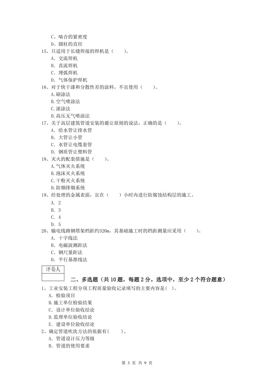 2020版国家注册一级建造师《机电工程管理与实务》模拟考试c卷 （附答案）_第3页