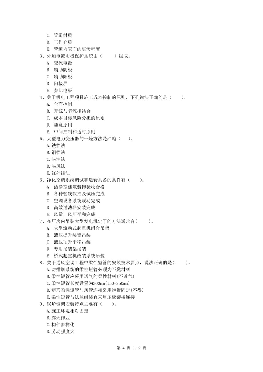 2020版国家注册一级建造师《机电工程管理与实务》模拟考试c卷 （附答案）_第4页