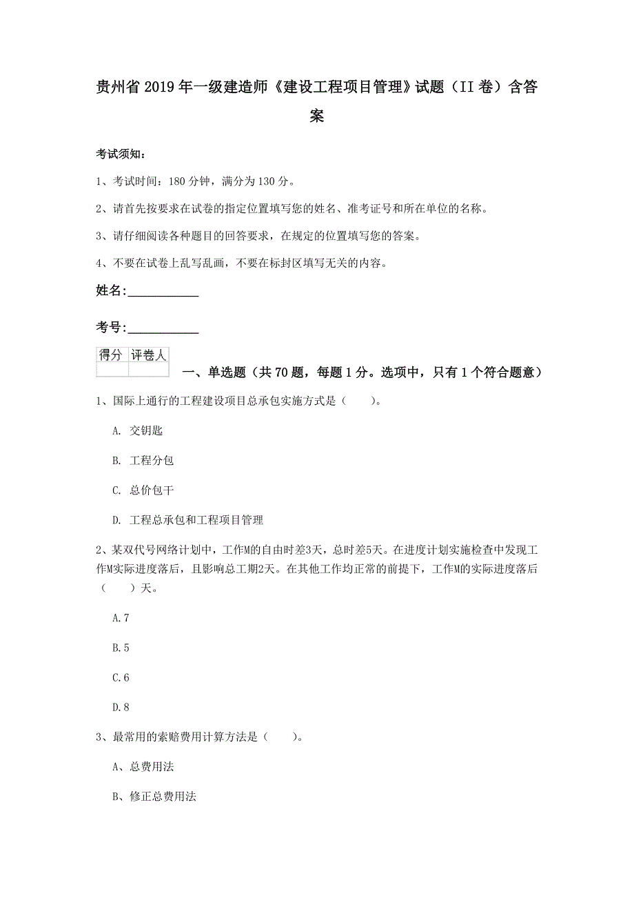 贵州省2019年一级建造师《建设工程项目管理》试题（ii卷） 含答案_第1页