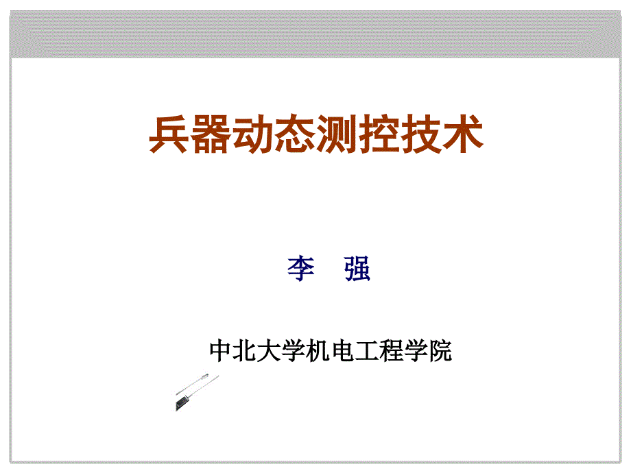 动态测控技术剖析._第1页