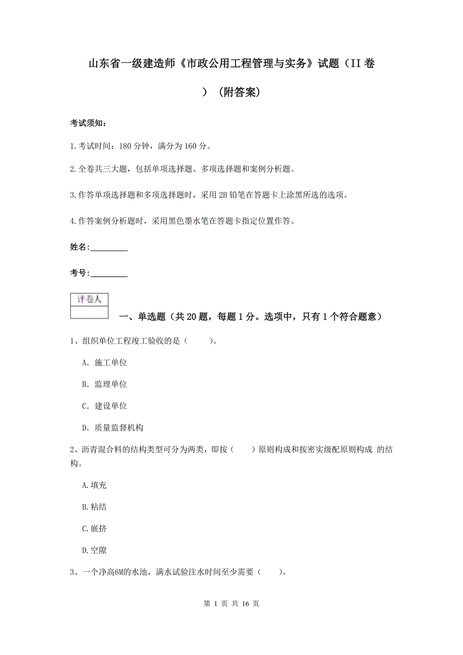 山东省一级建造师《市政公用工程管理与实务》试题（ii卷） （附答案）_第1页