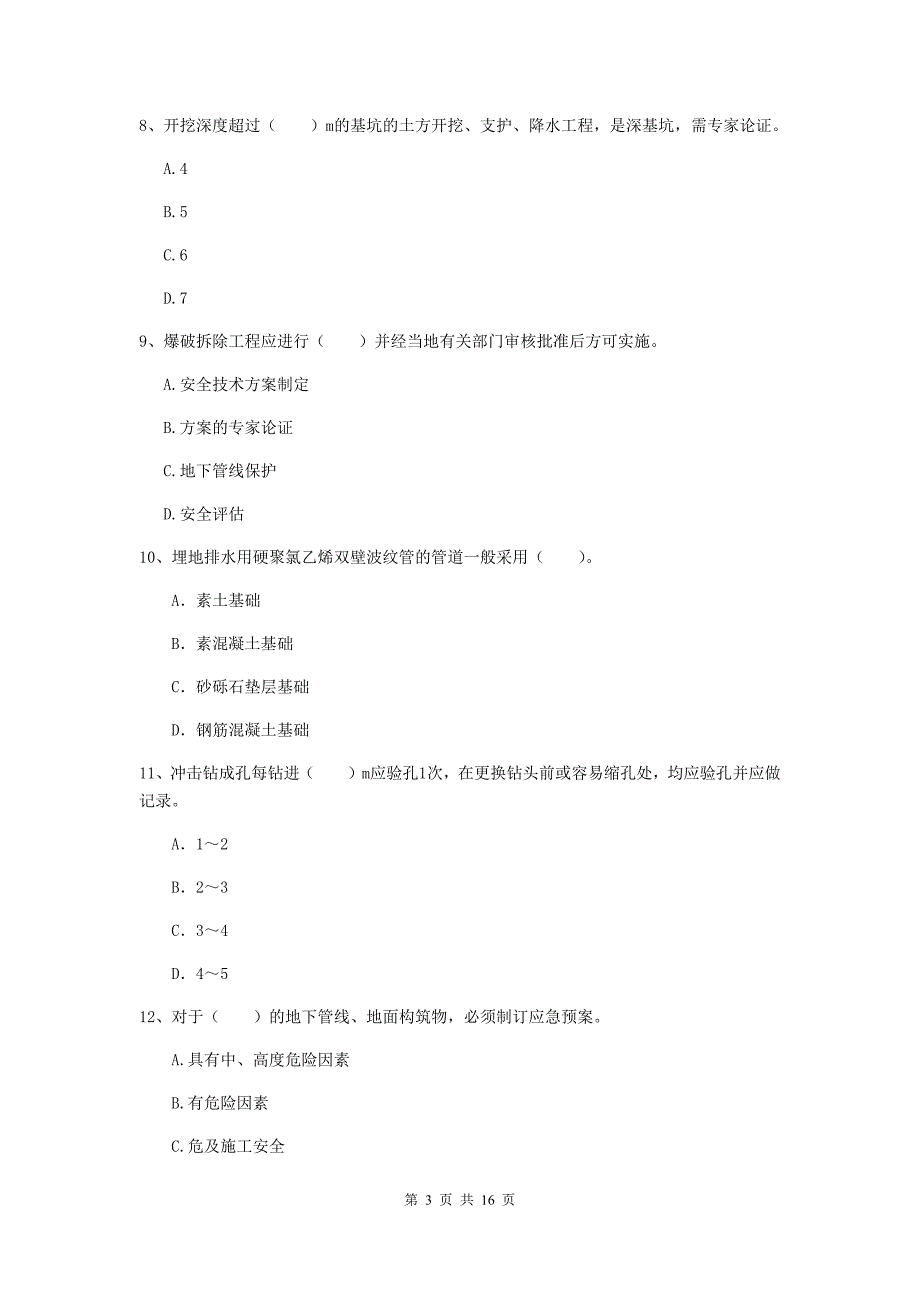 山东省一级建造师《市政公用工程管理与实务》试题（ii卷） （附答案）_第3页